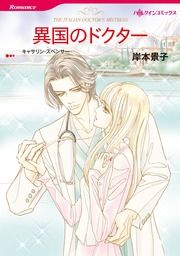 『異国のドクター【新装版】』の表紙