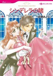 『シンデレラの賭【新装版】』の表紙