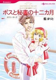 『ボスと秘書の十二カ月【新装版】』の表紙