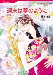 『週末は夢のように【新装版】』の表紙