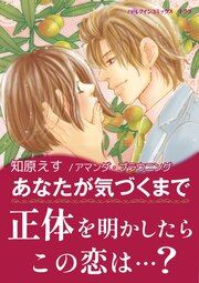 『あなたが気づくまで【新装版】』の表紙