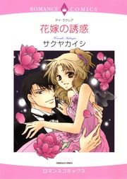 『花嫁の誘惑【新装版】』の表紙