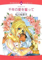 『千年の愛を誓って【新装版】』の表紙