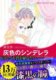 『灰色のシンデレラ【新装版】』の表紙