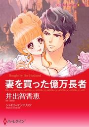 『妻を買った億万長者【新装版】』の表紙