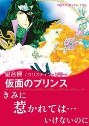 『仮面のプリンス【新装版】』の表紙