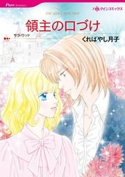 『領主の口づけ【新装版】』の表紙