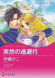 『突然の逃避行【新装版】』の表紙
