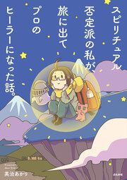 『スピリチュアル否定派の私が、旅に出てプロのヒーラーになった話。』の表紙