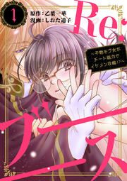 『Re:ブーーーース ~干物モブ女がチート能力でイケメン攻略!?~』の表紙