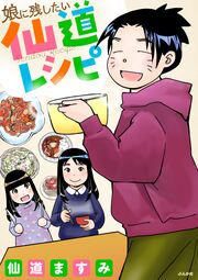『娘に残したい仙道レシピ』の表紙