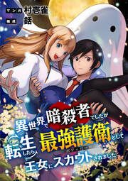 『異世界で暗殺者でしたが転生したら最強護衛として王女にスカウトされました』の表紙
