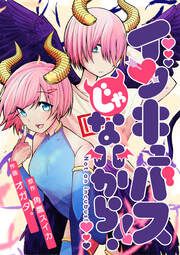 『インキュバスじゃないから!』の表紙