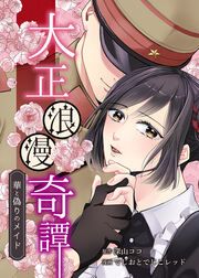 『大正浪漫奇譚～華と偽りのメイド～』の表紙