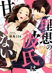 『理想の彼氏は甘くない』の表紙