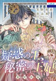 『星野萌絵作品集「疑惑の王、秘密の王妃」』の表紙
