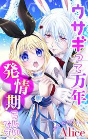 『ウサギって万年発情期らしいです』の表紙
