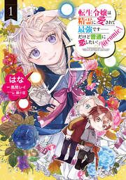 『転生令嬢は精霊に愛されて最強です……だけど普通に恋したい!@COMIC』の表紙
