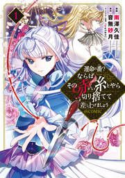 『運命の番?ならばその赤い糸とやら切り捨てて差し上げましょう@COMIC』の表紙