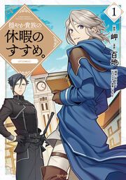 『穏やか貴族の休暇のすすめ。@COMIC』の表紙