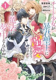 『チート少女が暴君聖王に溺愛されそうですが、今は魔法に夢中なんです!!!』の表紙