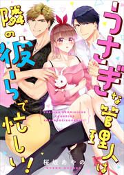 『うさぎな管理人は隣の彼らで忙しい!』の表紙