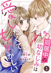 『同居中の幼なじみは愛したくて、もどかしい』の表紙
