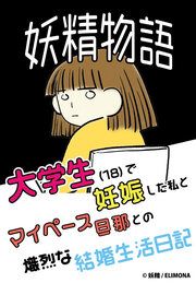 『妖精物語~大学生(18)で妊娠した私とマイペース旦那との熾烈な結婚生活日記~』の表紙