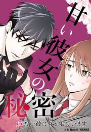 『甘い彼女の秘密 ~危ない彼に好かれています~』の表紙