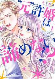 『”元”許婚は諦めない!?』の表紙