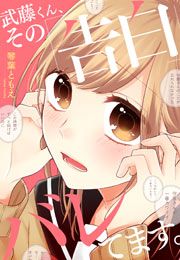 『武藤くん、その「告白」バレてます。』の表紙