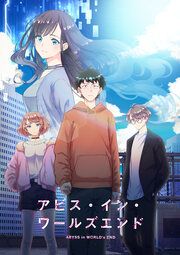 『アビス・イン・ワールズエンド』の表紙