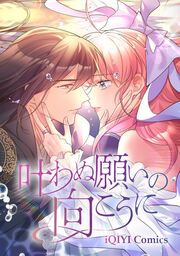 『叶わぬ願いの向こうに』の表紙