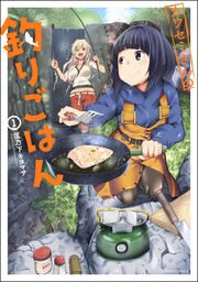 『カワセミさんの釣りごはん』の表紙