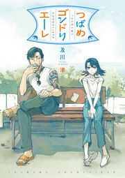 『つばめゴンドリエーレ』の表紙