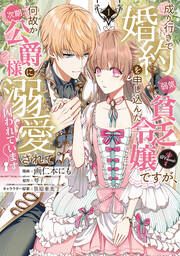 『成り行きで婚約を申し込んだ弱気貧乏令嬢ですが、何故か次期公爵様に溺愛されて囚われています@COMIC』の表紙