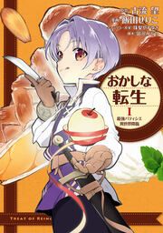 『おかしな転生 最強パティシエ異世界降臨』の表紙