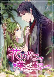 『花は花で、葉は葉で』の表紙
