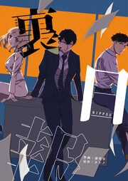 『裏日報』の表紙