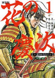 『花の慶次 ―雲のかなたに―』の表紙