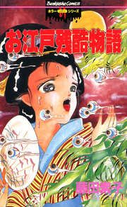 『お江戸残酷物語』の表紙