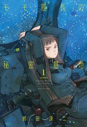 『モモ艦長の秘密基地』の表紙