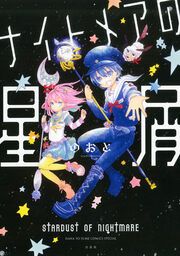 『ナイトメアの星屑』の表紙