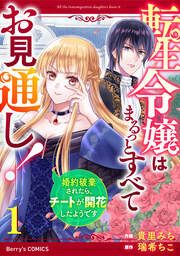 『転生令嬢はまるっとすべてお見通し!～婚約破棄されたら、チートが開花したようです～』の表紙