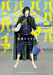 『ババンババンバンバンパイア』の表紙