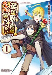 『英雄魔術師はのんびり暮らしたい@COMIC』の表紙