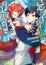 『忌み子と呼ばれた召喚士@COMIC』の表紙