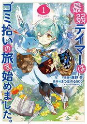 『最弱テイマーはゴミ拾いの旅を始めました。@COMIC』の表紙