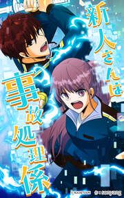 『新人さんは事故処理係』の表紙