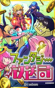 『ファンタジー放送局』の表紙